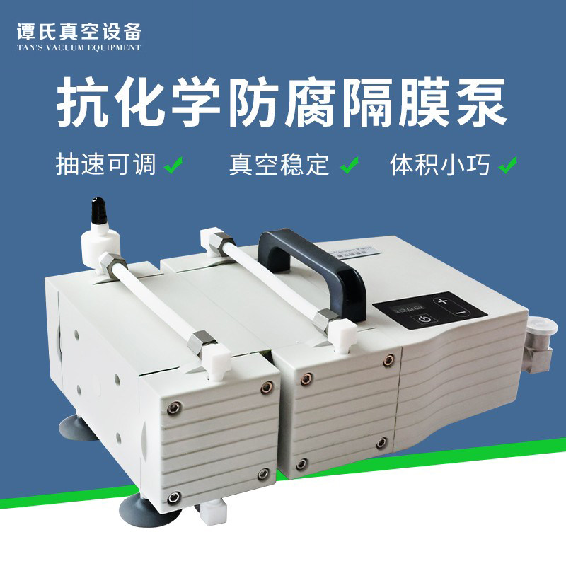 谭氏抗化学耐腐蚀隔膜泵DVP2D/4H/8/16实验室旋蒸抽气防腐真空泵