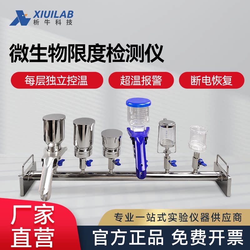 析牛科技智能微生物限度检测仪无菌薄膜过滤器纯化水测定仪不锈钢