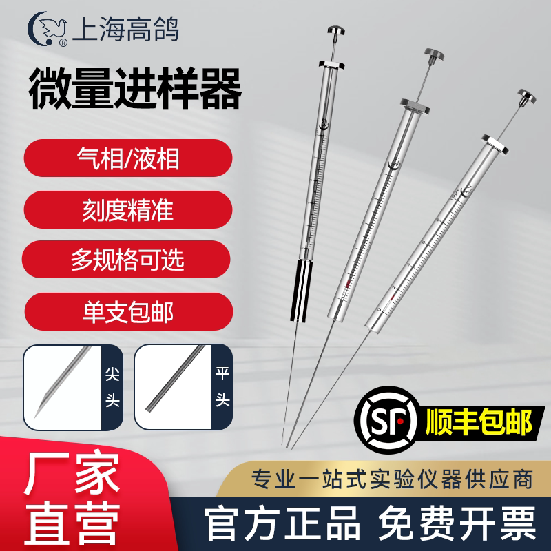上海高鸽微量进样器尖头气相液相气密性加样针10ul25ul色谱进样针