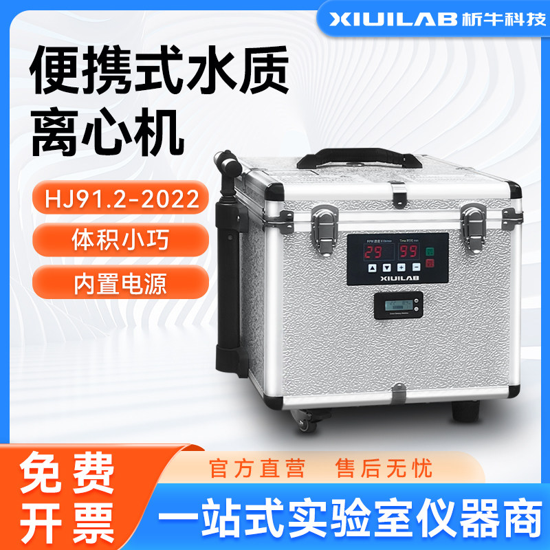 析牛科技便携式水质离心机大容量内置锂电池地表水总磷现场离心机