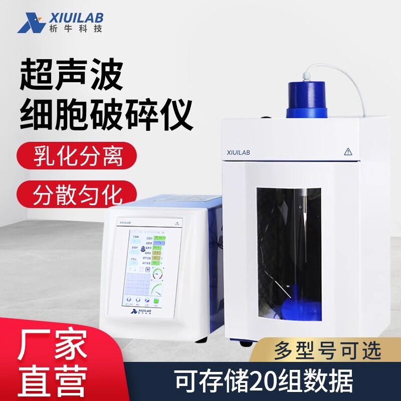 析牛超声波细胞破碎仪智能数显大屏乳化分离样品粉碎裂解机实验室