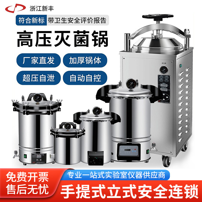 新丰高压手提式蒸汽灭菌锅实验室小型全自动不锈钢立式反压消毒锅