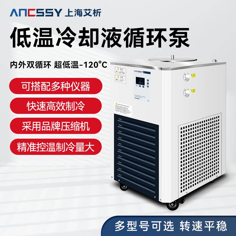 艾析低温冷却液循环泵恒温水槽实验室冷却水循环制冷机水浴反应浴