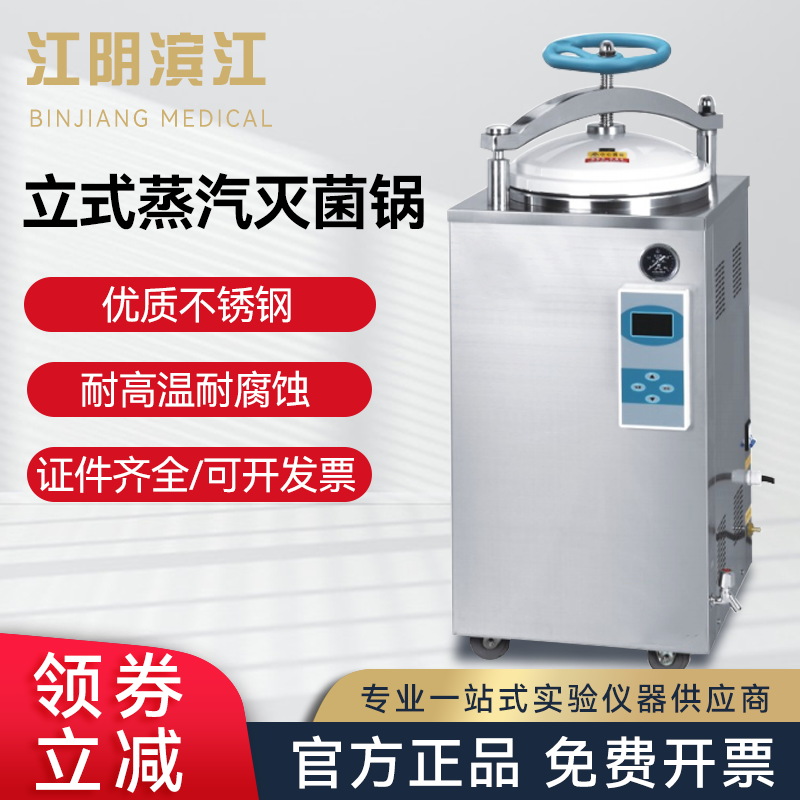 江阴滨江数显全自动立式灭菌锅压力蒸汽高压灭菌器消毒锅75L100升
