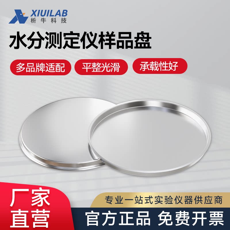 析牛科技 水分测定仪样品盘梅特勒奥豪斯称量盘铝制铝箔盘实验室