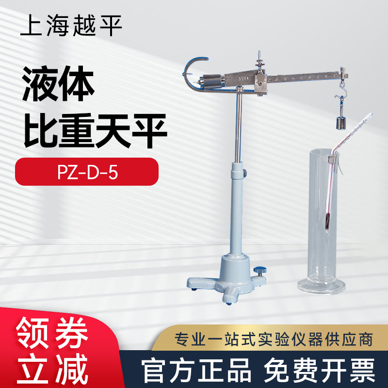 上海越平PZ-D-5 液体比重天平韦氏天平称实验室比重秤密度测定仪