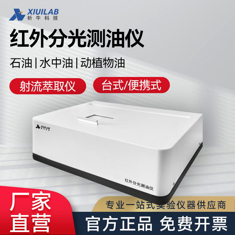 析牛科技红外线分光测油仪全自动红外分光光度石油动植物油检测仪