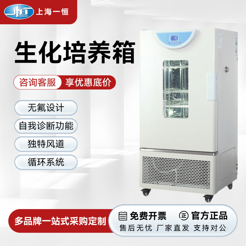 上海一恒生化培养箱BPC-70F数显液晶屏微生物培养箱实验室低温箱