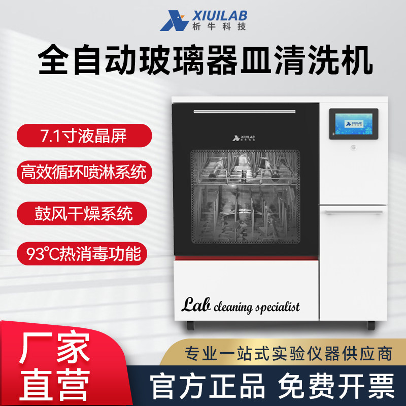 析牛科技 全自动玻璃器皿洗瓶机实验室冲洗瓶机试管烧杯消毒机