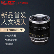 Zhongone optical 17mmf0 95 lens Olympus Panasonic micro single wide-angle fixed focus industry C port M4 3 port