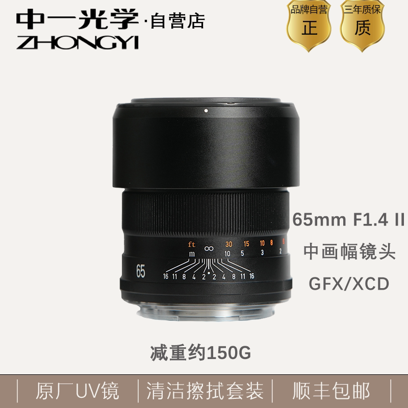 Zhongyi Optics 65mm F1.4 Ii Medium Format Large Aperture Manual Lens Suitable for Fujifilm Gfx Hasselblad Xcd