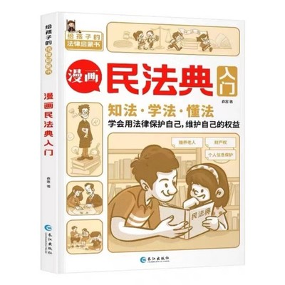 小脚鸭2023新版漫画民法典入门+安全长大给孩子的安全教育儿童小百科书籍每天学法律常识给孩子的法律启蒙初学者入门书