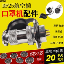 Aviation plug connector DF25-2 core formwork 3 reverse Mount 4 butt type 5 plug 6 Socket 7 mask machine accessories 8