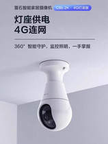 Fluorite C8b lamp holder decoration 220V lamp holder rotating voice mobile phone wireless monitor 4G camera camera head