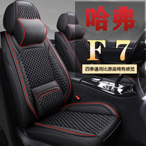 Dedicated to the brand new Haver F7x Four seasons Universal summer ice silk car seat cover full surround Harvard cushion seat cover