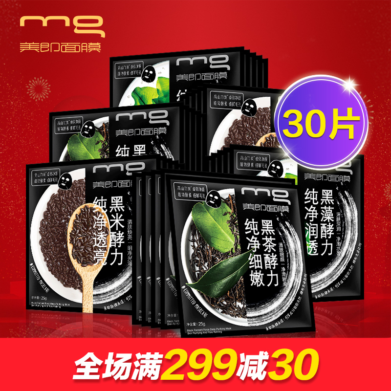 美即黑米黑茶黑面膜补水面膜保湿深层清洁收缩细致面膜30片