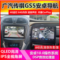 Suitable for Guangqi Chuanqi GS5 Android large screen on-board navigation panoramic panoramic reversing image recorder