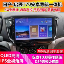 Suitable for Qichen t70 t90 Android large screen car navigation falling Image driving recorder all-in-one