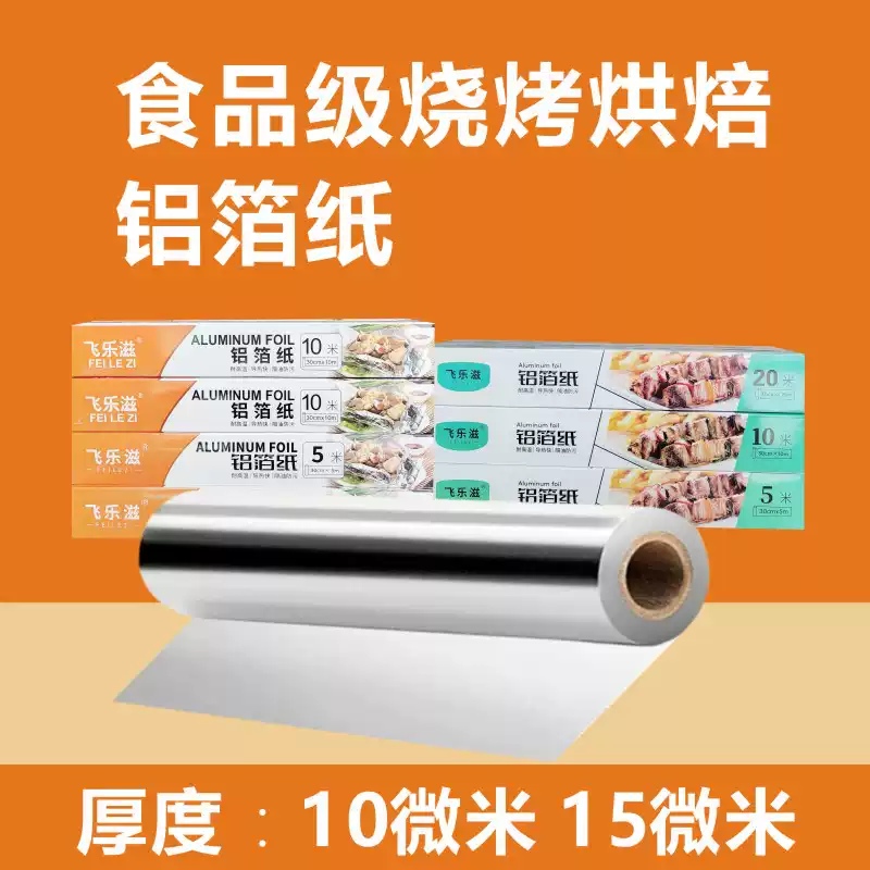飞乐滋铝箔纸 5米