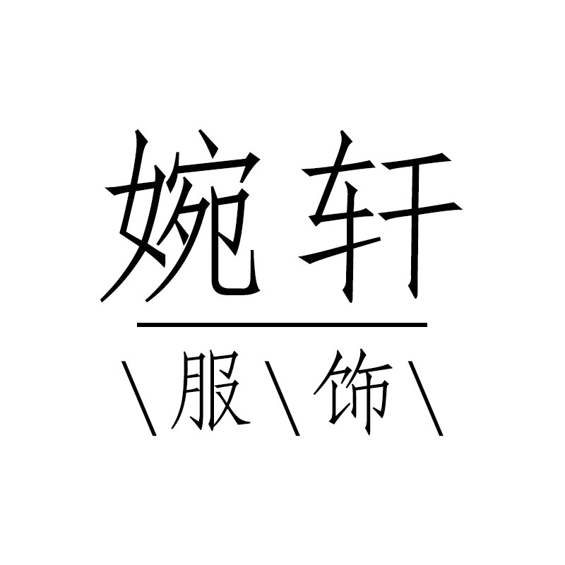 婉轩服饰的LOGO