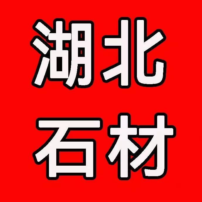湖北石材