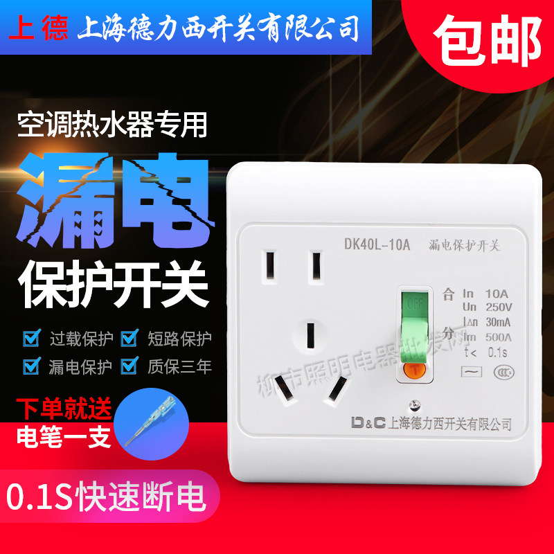 Shanghai Delixi switch electric water heater leakage protector switch 86 10A panel with 5-hole socket