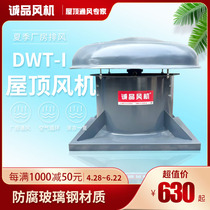 DWT Series Roof Axial axial blower plant ventilation anti-corrosive 3C certified BT4 single double speed high temperature resistant smoke exhaust muted