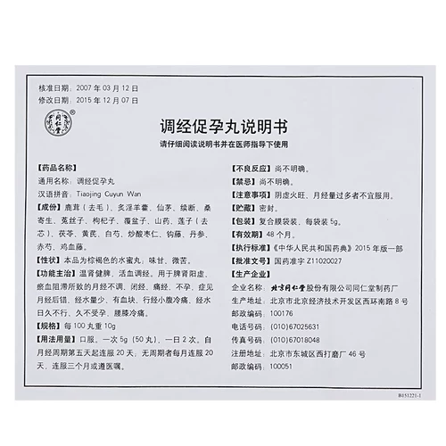 同仁堂 Продолжительность для содействия таблеткам беременности 5G*10 мешков/коробки теплые почечные и селезенные тон.