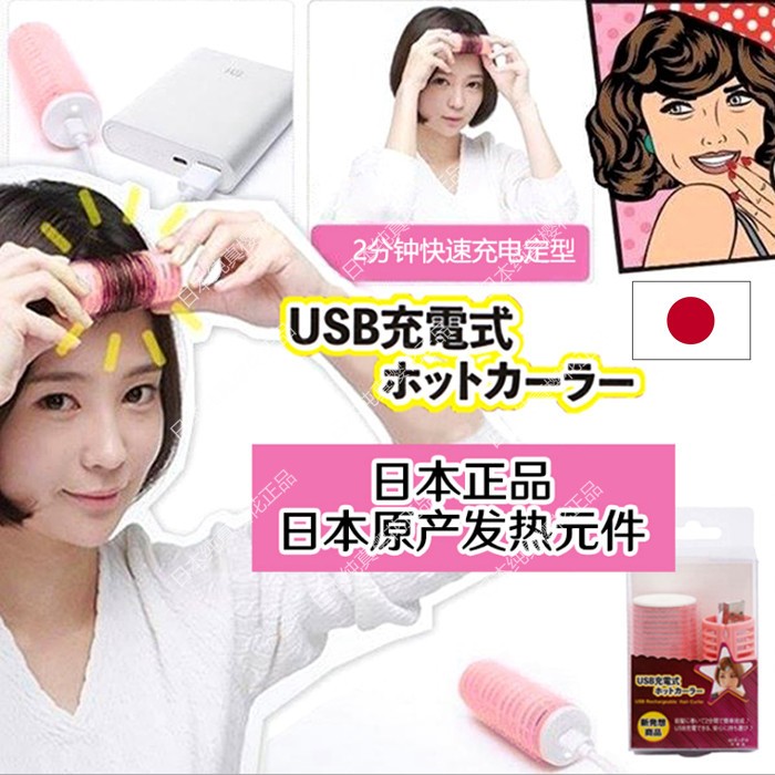 Japan portable charging air and sea hair roll UBS curly hair cylinder magic patch heating styling fixed theorist sloth
