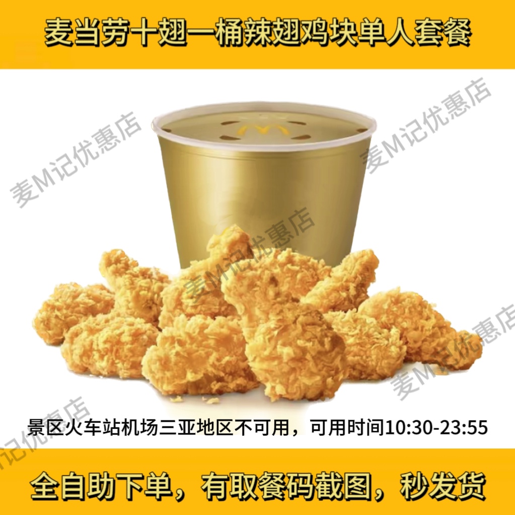 マクドナルド テンウィング バケット テンウィング スパイシーチキンウィング マックナゲット クリスピーソースチキン チキンレッグ チキンブレスト セルフサービス注文