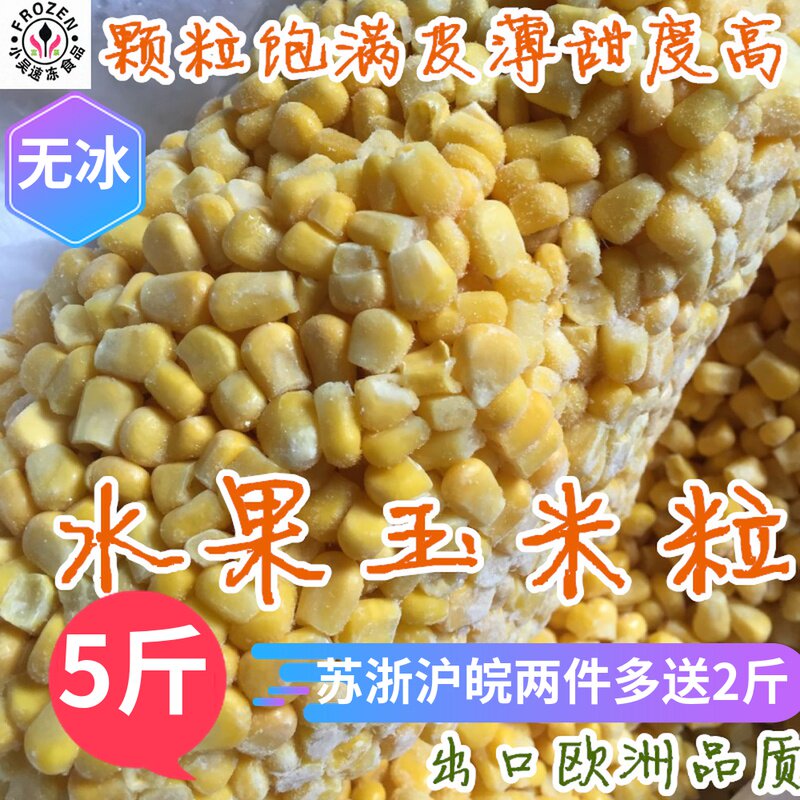 Fruit corn kernels, frozen sweet corn kernels, 5 jins more, save another 2 jins for the second piece in Jiangsu, Zhejiang, Shanghai and Anhui