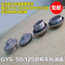 Motorcycle accessories Sunbeam car oil screw cover womens power scooter put oil bottom screw cover