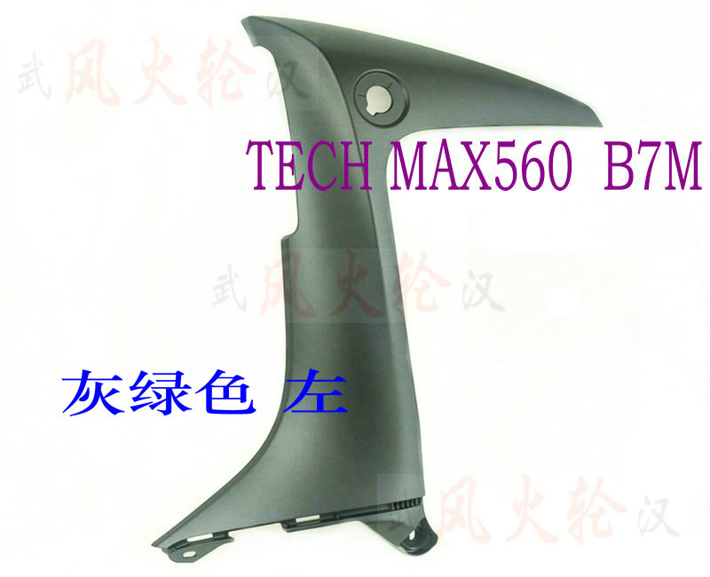 TMAX560 TECH MAX Left Z-Letter Middle Shield Gray B7M-2835U-00-P0 Pure Parts