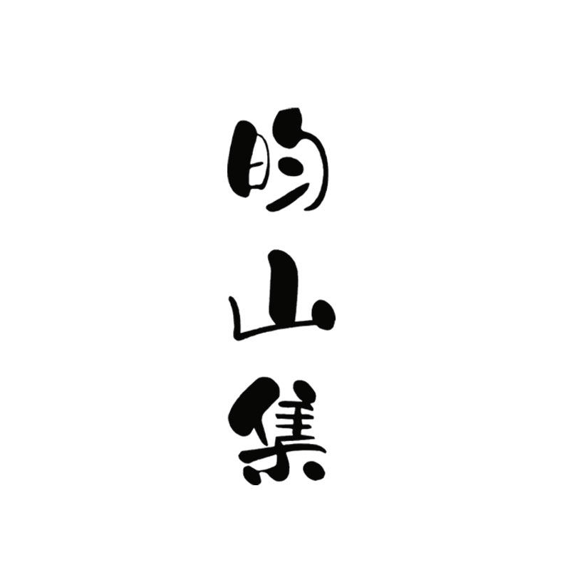 昀山集
