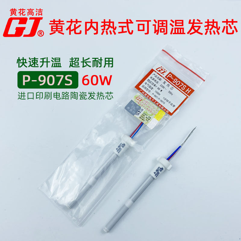 Huanghua industrial grade internal heat adjustable constant temperature soldering iron P-907S heating core accessories are long and durable 60W