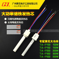 Yellow flower TA-P high power soldering iron core thermostatic electric soldering iron heating core temperature regulating ceramic heating wire 150W200W