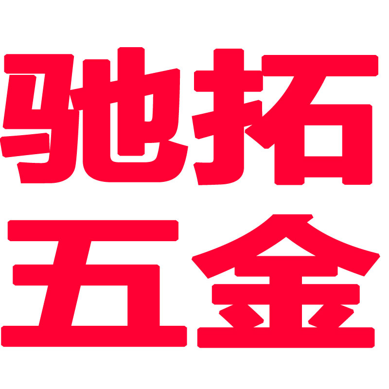 衡水市驰拓五金厂企业店