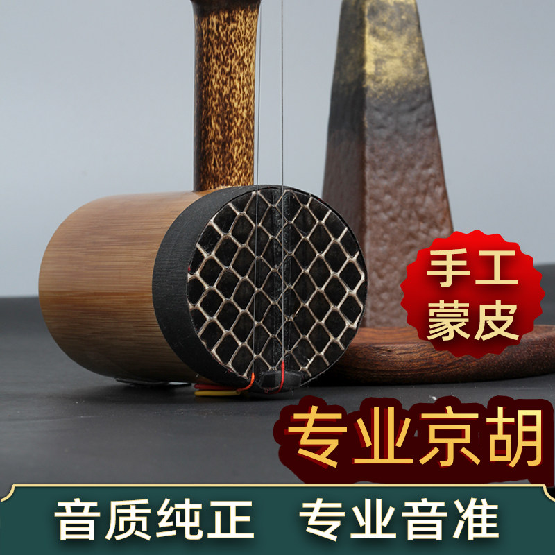 プロ仕様の京胡（京劇の琴）楽器、西皮二黄音、紫竹ブランド、工場直販旗艦店、京胡楽器。