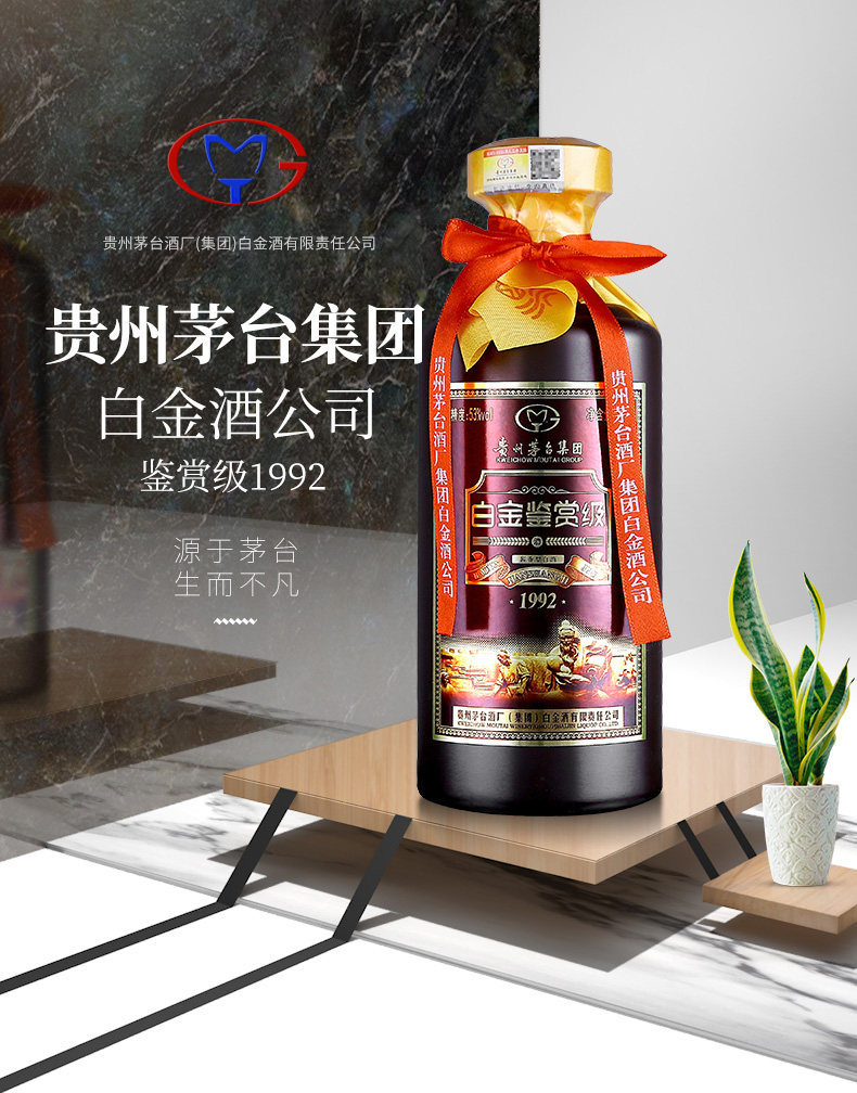 茅台集团 白金酒 53度 酱香型 鉴赏级1992 500ml*6瓶 图1