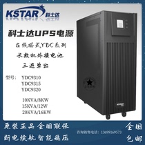 Kostar UPS uninterruptible power supply YDC9310 long-term machine 10KVA 8KW three-in single-out room base station
