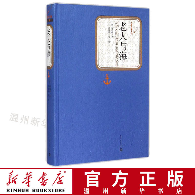 (Genuine Xinhua Bookstore) The old man and the sea (fine) name** translation series