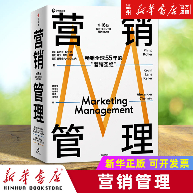 【Xinhua Bookstore Authentic Edition】Marketing Management (16Th Edition) by Philip Kotler, Kevin Lane Keller, Alexander Chernev, Published by Citic Press for General Public 【Xinhua Bookstore Authentic Edition】Marketing Management (16Th Edition) by Philip Kotler, Kevin Lane Keller, Alexander Chernev, Published by Citic Press for General Public
