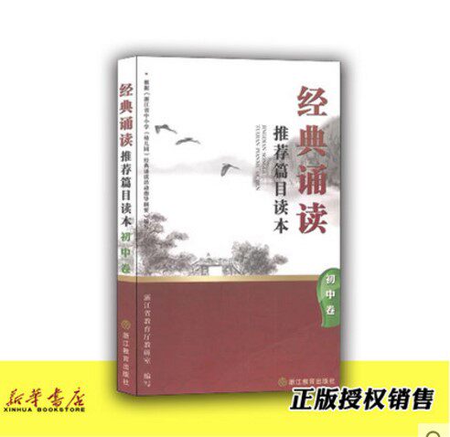 (Xinhua Bookstore) (Xinhua) The classic recital of a reading book (Junior High Volume)