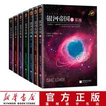 (Xinhua Bookstore) The Galactic Empire (a total of 7 volumes) Liu Xinci recommended Asimov for the collection of Star Wars foreign language