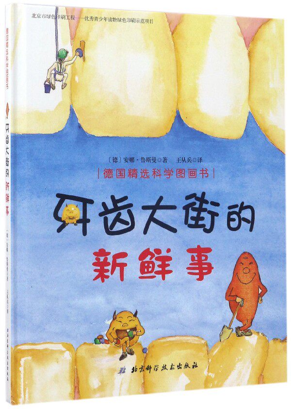 (Xinhua Bookstore Genuine) Fresh Matter of Tooth Street (fine) German selection of science drawings Book of books 9787530488454 Xinhua Bookshop Genuine Spot Young Children Winter Vacation Read Cartoon