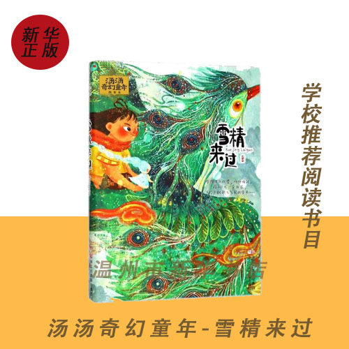 (Xinhua Bookstore Genuine) Xuehe came over soup soup fantasy childhood Story This primary school read bibliographic soup soup fantasy childhood Zhejiang Children's and children's literature Primary school students painted this story Zhejiang Less 9787559