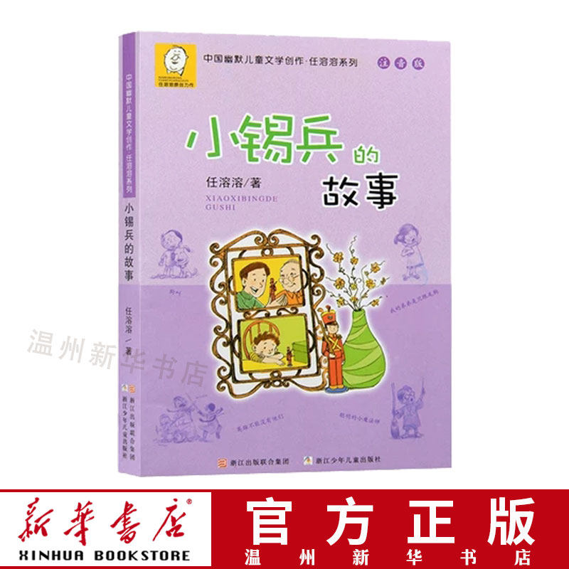 (Xinhua Bookstore) The story of Xiao Sibing's story Note Edition China Humorous Children's Literature Creative Ren