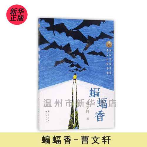 (Xinhua Bookstore Genuine) Spot bat incense Cao Wenxuan new novel 978750