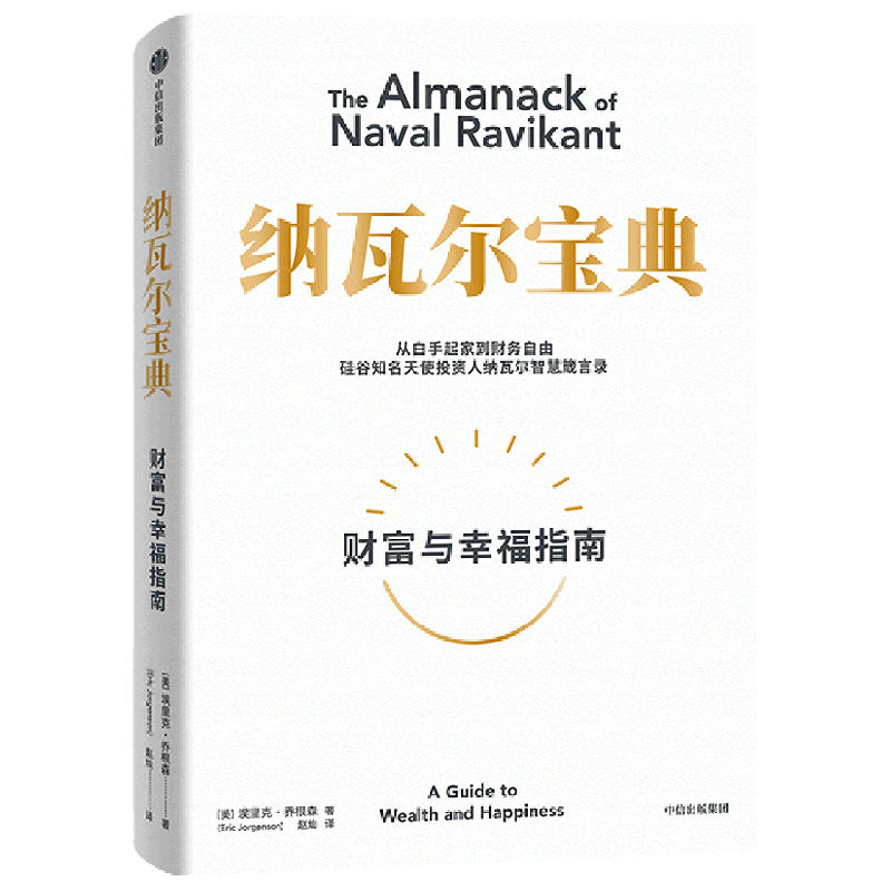 【Xinhua Bookstore Authentic Edition】The Almanac of Naval Ravikant by Eric Jorgenson, Ethics, Citic Press, for the General Public