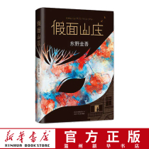 (Xinhua Bookstore Genuine) fake noodles Villa Seijapanese suspense Reasoning Detective Horror Thriller foreign